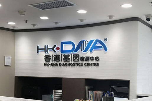 沈阳分部 香港基因检测中心 HK·DNA